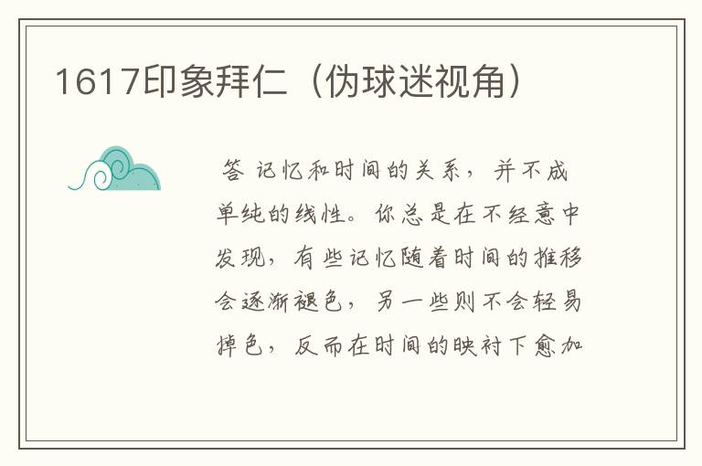 1617印象拜仁(伪球迷视角)