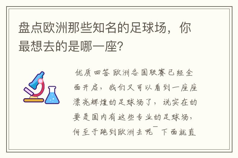 盘点欧洲那些知名的足球场,你最想去的是哪一座?