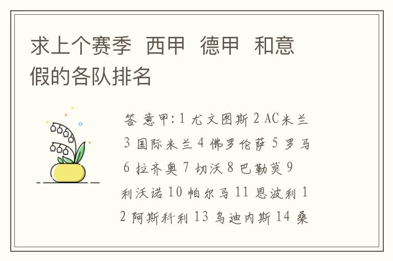求上个赛季 西甲 德甲 和意假的各队排名