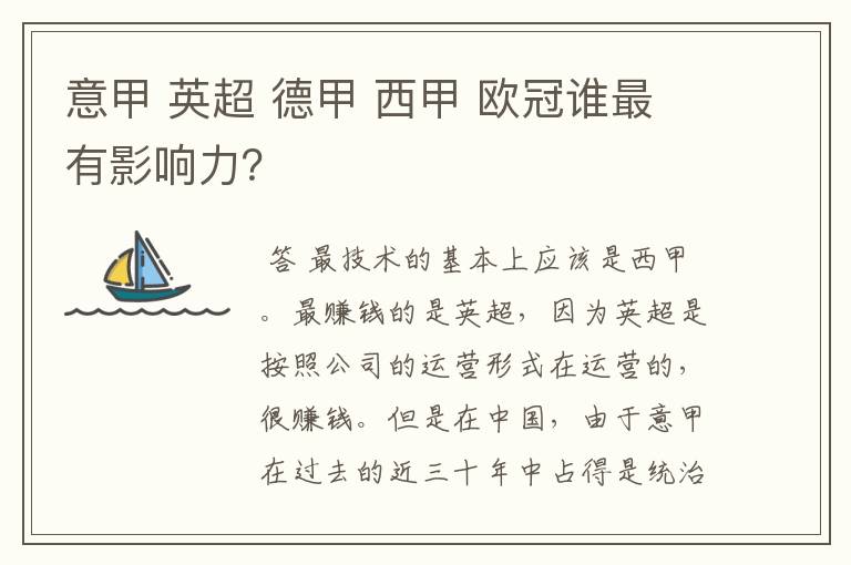 意甲 英超 德甲 西甲 欧冠谁最有影响力?