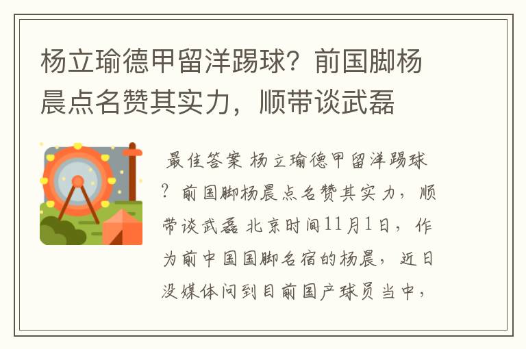 杨立瑜德甲留洋踢球?前国脚杨晨点名赞其实力,顺带谈武磊