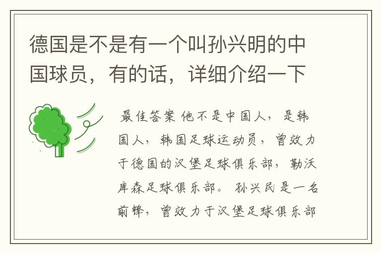 德国是不是有一个叫孙兴明的中国球员,有的话,详细介绍一下
