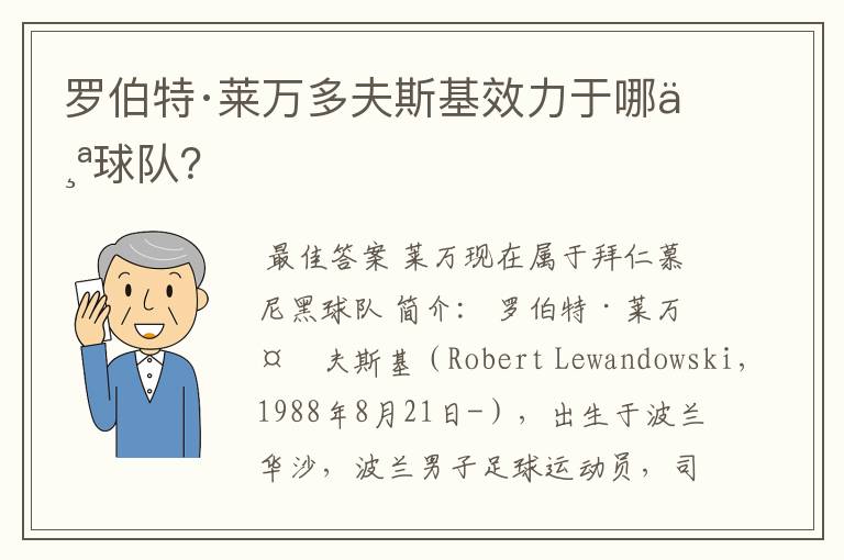罗伯特·莱万多夫斯基效力于哪个球队?