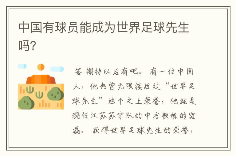 中国有球员能成为世界足球先生吗?