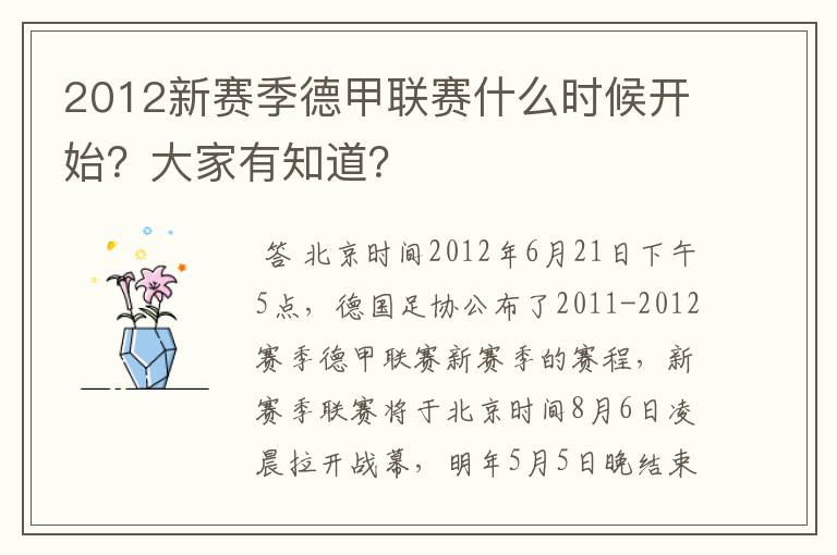 2012新赛季德甲联赛什么时候开始?大家有知道?