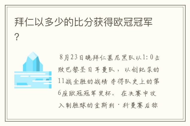拜仁以多少的比分获得欧冠冠军?