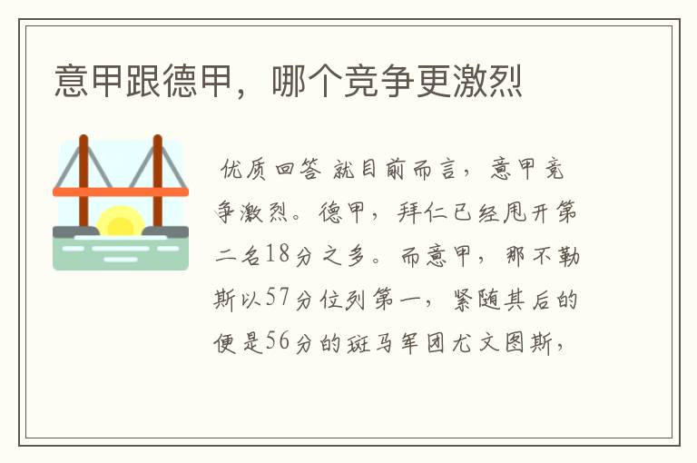 意甲跟德甲,哪个竞争更激烈