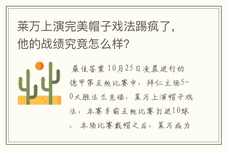 莱万上演完美帽子戏法踢疯了,他的战绩究竟怎么样?