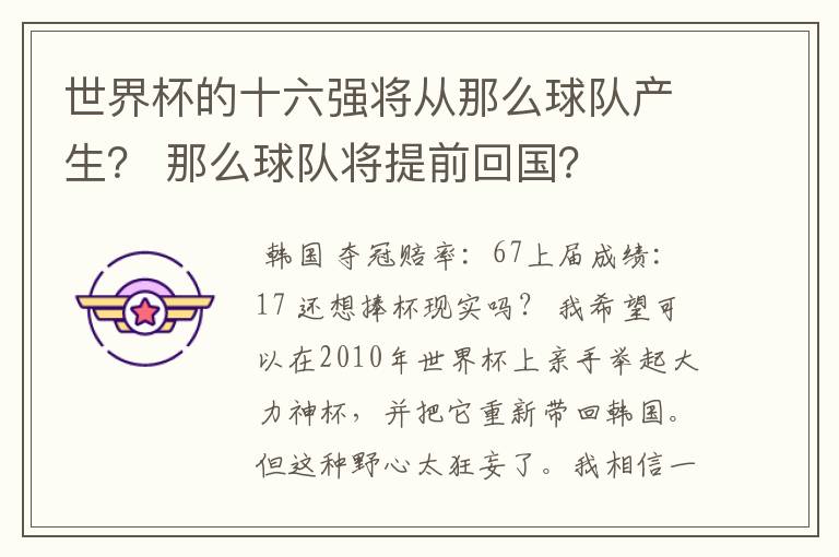 世界杯的十六强将从那么球队产生? 那么球队将提前回国?