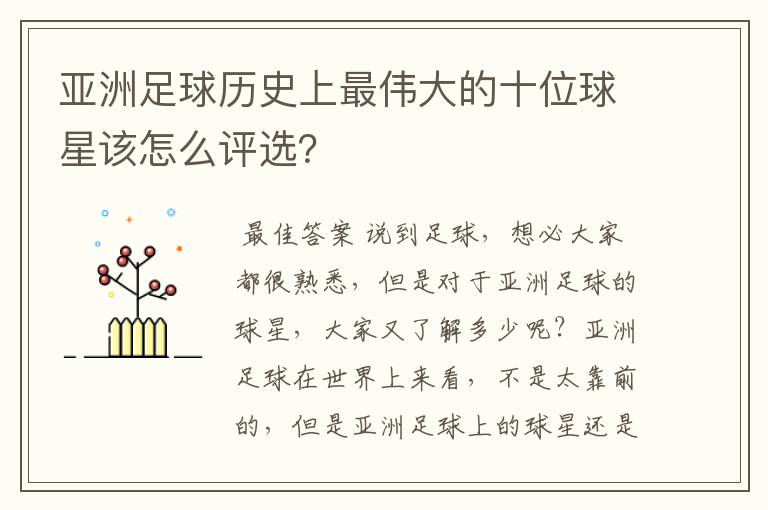 亚洲足球历史上最伟大的十位球星该怎么评选?