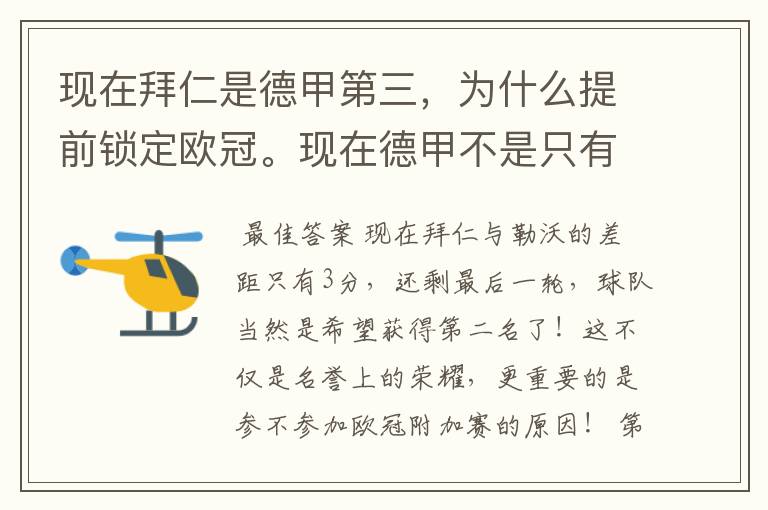 现在拜仁是德甲第三,为什么提前锁定欧冠。现在德甲不是只有3个名额吗。是锁定欧冠附加赛吗?