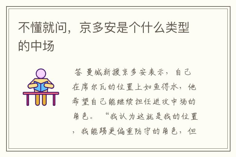 不懂就问,京多安是个什么类型的中场