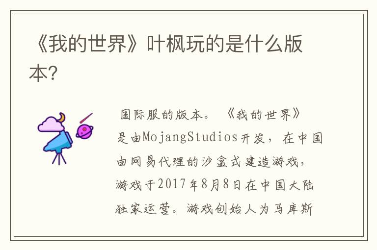 《我的世界》叶枫玩的是什么版本?