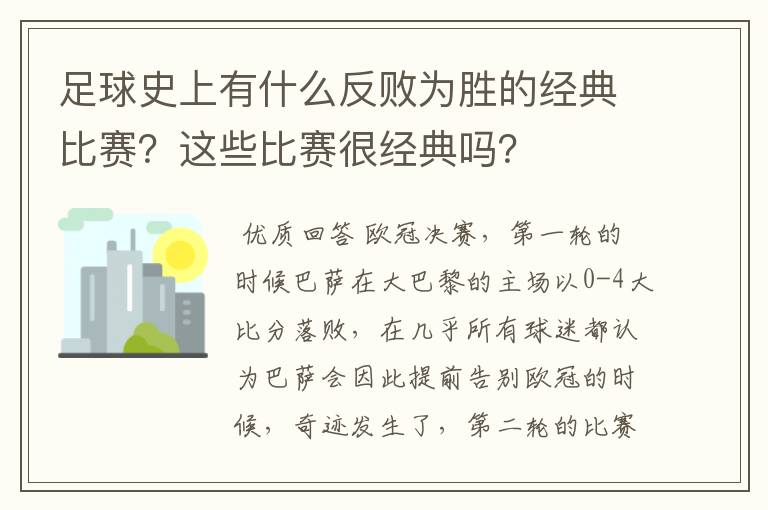 足球史上有什么反败为胜的经典比赛?这些比赛很经典吗?