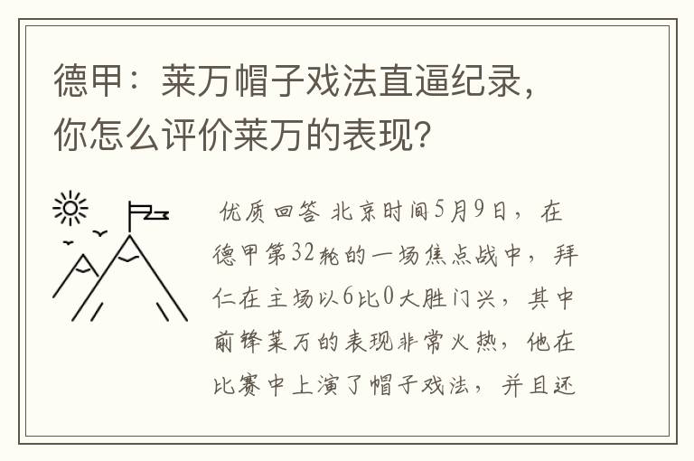 德甲:莱万帽子戏法直逼纪录,你怎么评价莱万的表现?