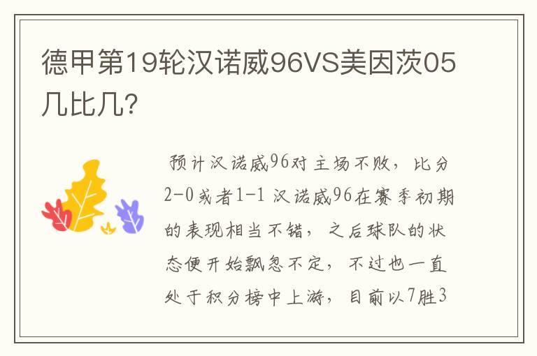 德甲第19轮汉诺威96VS美因茨05几比几?