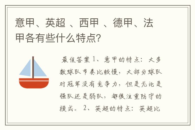 意甲、英超 、西甲 、德甲、法甲各有些什么特点?