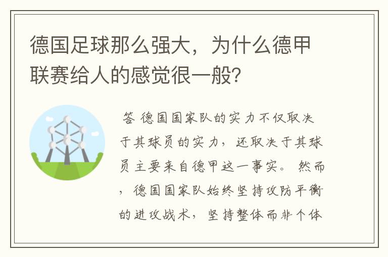 德国足球那么强大,为什么德甲联赛给人的感觉很一般?