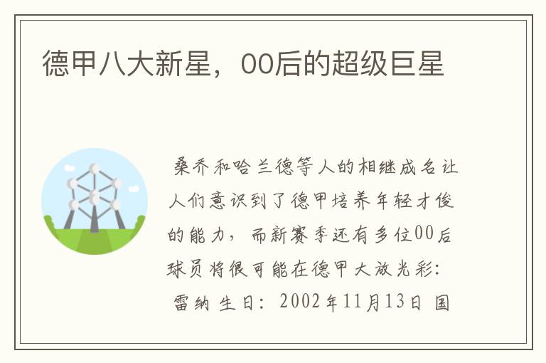 德甲八大新星,00后的超级巨星