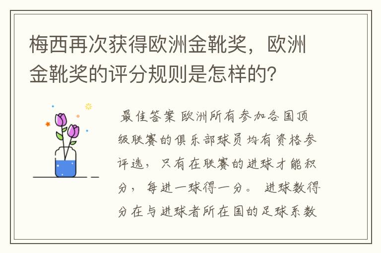 梅西再次获得欧洲金靴奖，欧洲金靴奖的评分规则是怎样的？
