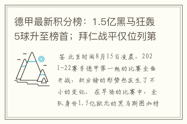 德甲最新积分榜:1.5亿黑马狂轰5球升至榜首;拜仁战平仅位列第7