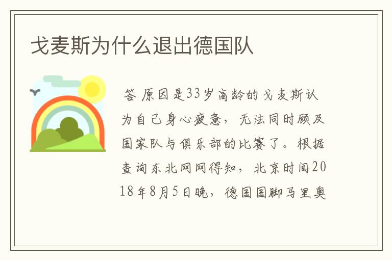 戈麦斯为什么退出德国队