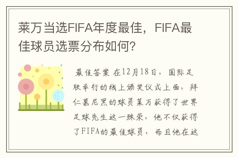 莱万当选FIFA年度最佳,FIFA最佳球员选票分布如何?