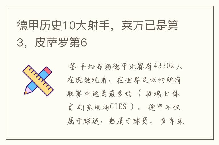 德甲历史10大射手,莱万已是第3,皮萨罗第6