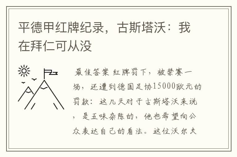 平德甲红牌纪录,古斯塔沃:我在拜仁可从没