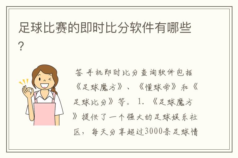 足球比赛的即时比分软件有哪些?