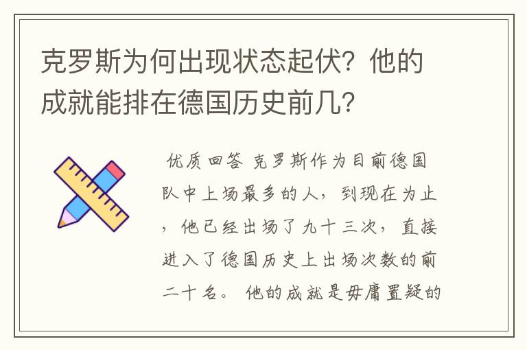 克罗斯为何出现状态起伏?他的成就能排在德国历史前几?