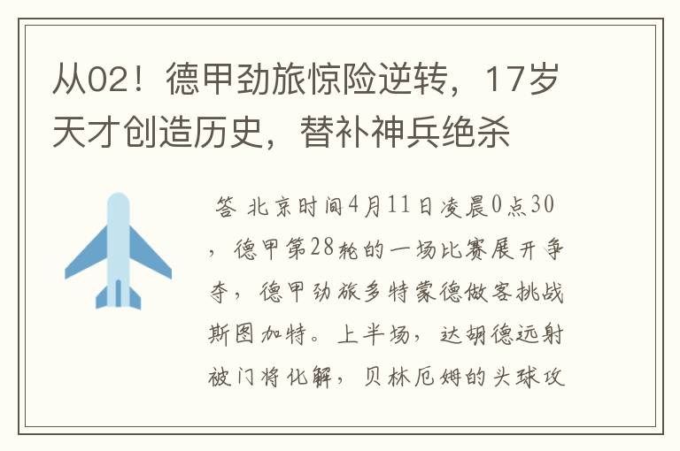 从02!德甲劲旅惊险逆转,17岁天才创造历史,替补神兵绝杀