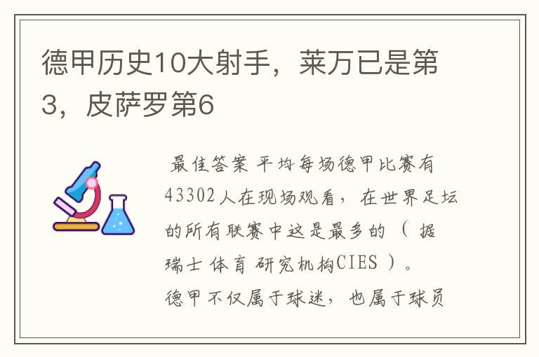 德甲历史10大射手,莱万已是第3,皮萨罗第6