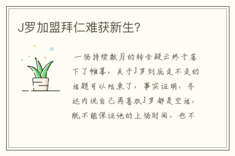 J罗加盟拜仁难获新生?