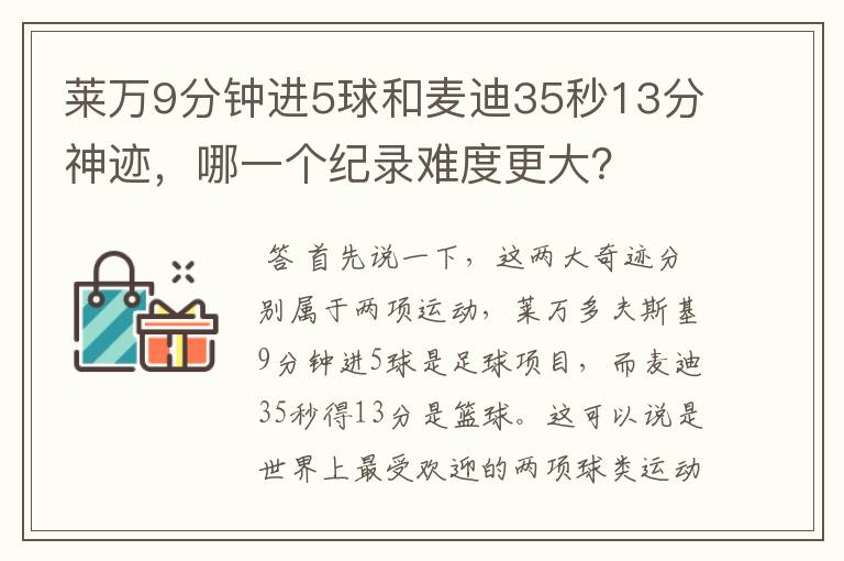 莱万9分钟进5球和麦迪35秒13分神迹,哪一个纪录难度更大?