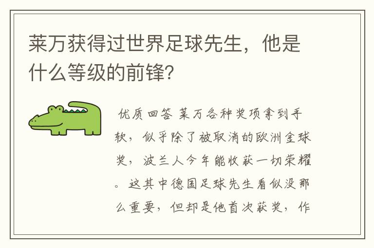 莱万获得过世界足球先生,他是什么等级的前锋?