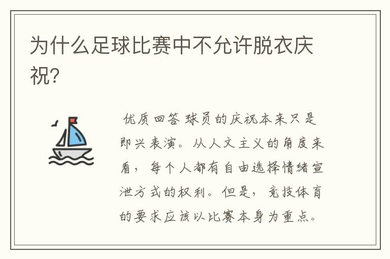 为什么足球比赛中不允许脱衣庆祝?