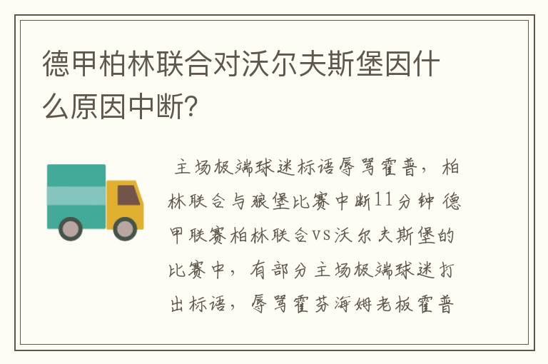 德甲柏林联合对沃尔夫斯堡因什么原因中断?