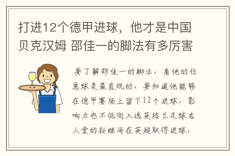 打进12个德甲进球,他才是中国贝克汉姆 邵佳一的脚法有多厉害