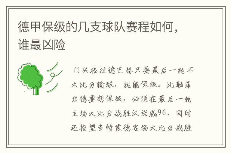德甲保级的几支球队赛程如何,谁最凶险