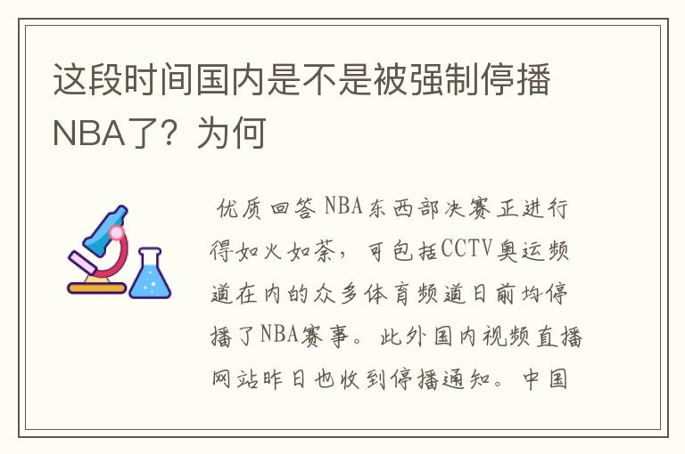 这段时间国内是不是被强制停播NBA了?为何