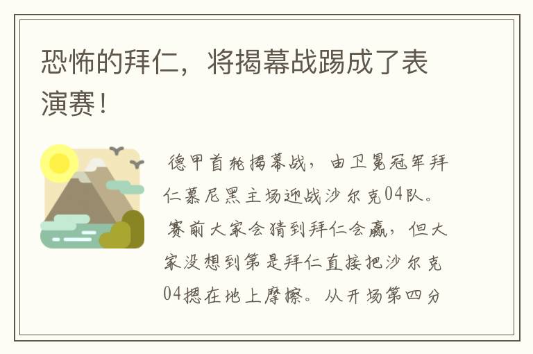 恐怖的拜仁,将揭幕战踢成了表演赛!
