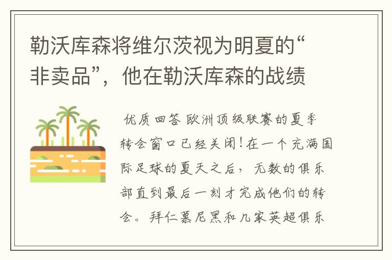 勒沃库森将维尔茨视为明夏的“非卖品”,他在勒沃库森的战绩如何?