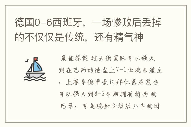 德国0-6西班牙,一场惨败后丢掉的不仅仅是传统,还有精气神