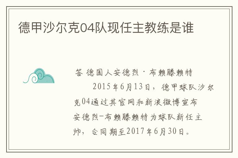 德甲沙尔克04队现任主教练是谁