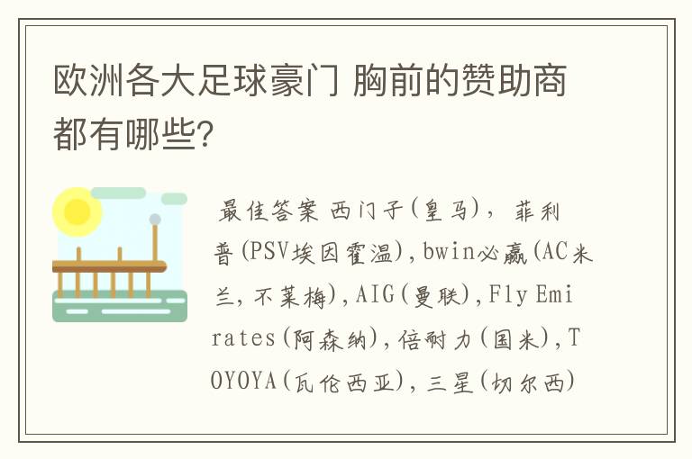 欧洲各大足球豪门 胸前的赞助商都有哪些?
