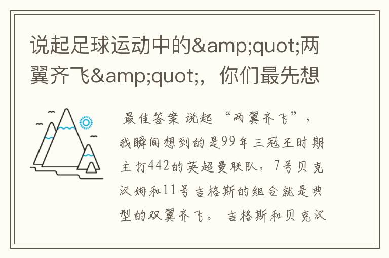 说起足球运动中的"两翼齐飞",你们最先想到哪对组合?
