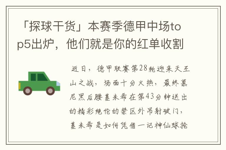 「探球干货」本赛季德甲中场top5出炉,他们就是你的红单收割机