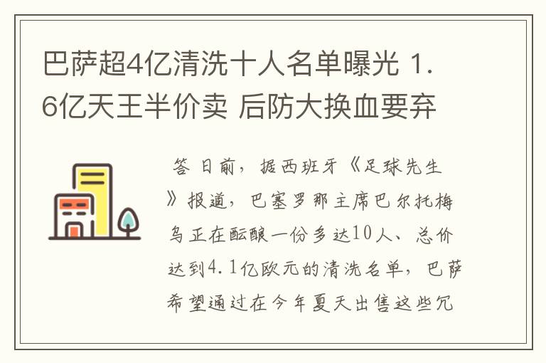 巴萨超4亿清洗十人名单曝光 1.6亿天王半价卖 后防大换血要弃5人