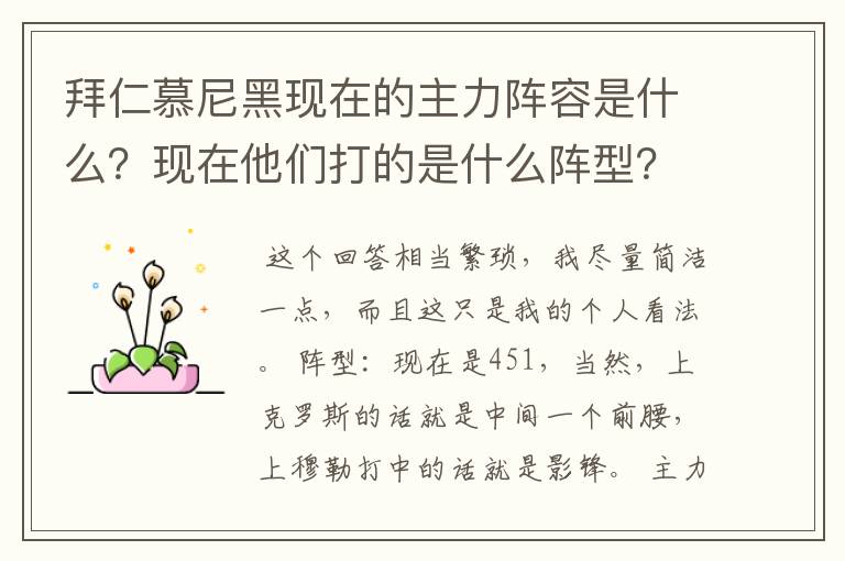 拜仁慕尼黑现在的主力阵容是什么？现在他们打的是什么阵型？球队的比赛策略和整体风格是什么样的？